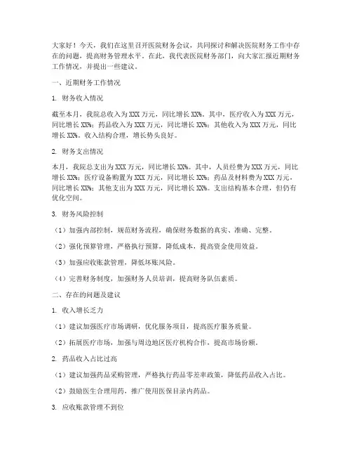 医院财务会议上的发言稿