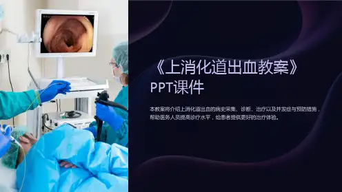 《上消化道出血教案》课件