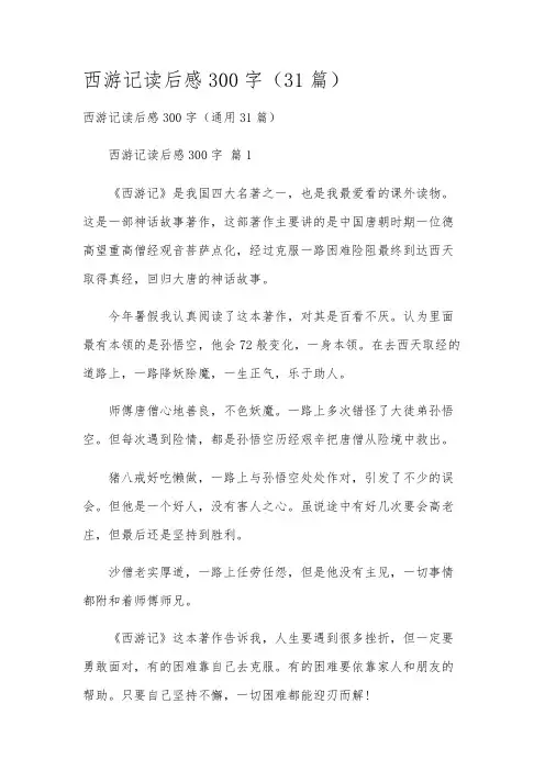 西游记读后感300字(31篇)