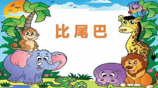 【部编本】一年级上册《比尾巴》优质课件