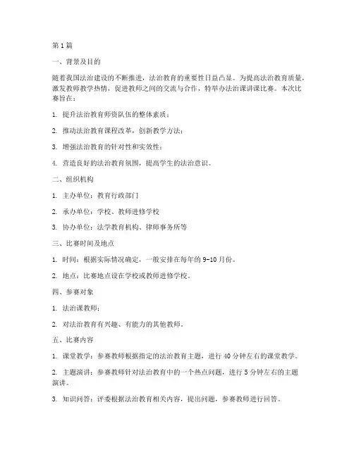 法治课讲课比赛方案设计(3篇)