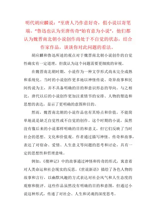 明代胡应麟说：“至唐人……认为魏晋南北朝小说创作尚处于不自觉的状态,结合作品,谈谈你对此问题的看法。