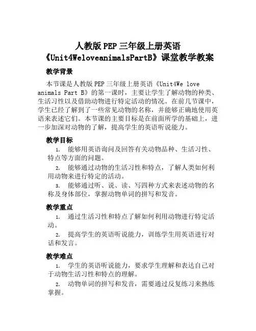 人教版PEP三年级上册英语《Unit4WeloveanimalsPartB》课堂教学教案