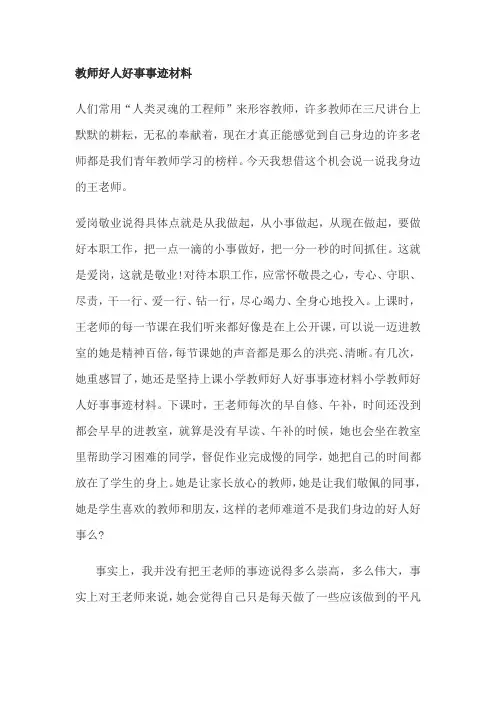 教师好人好事事迹材料