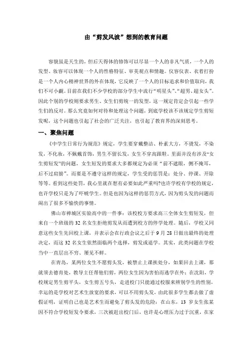 王利梅由“剪发风波”想到的教育问题