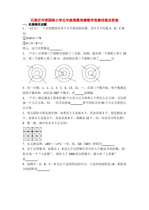 石家庄市青园街小学五年级奥数竞赛数学竞赛试卷及答案