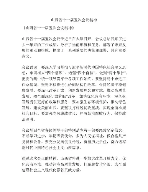 山西省十一届五次会议精神
