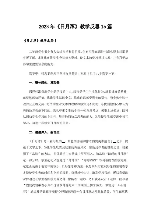 2023年《日月潭》教学反思15篇_3