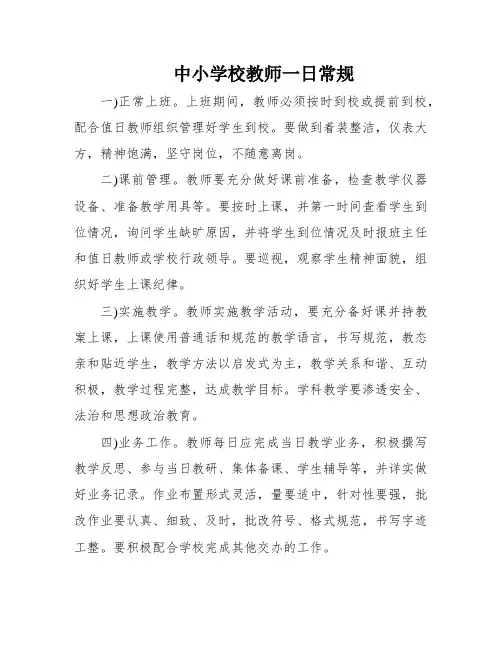 中小学校教师一日常规