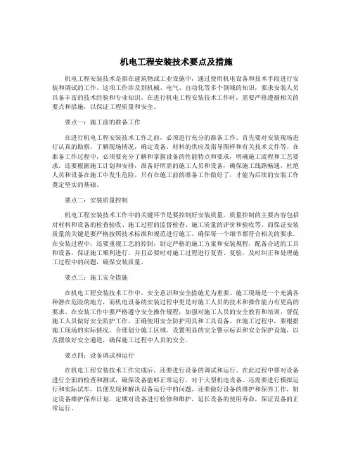 机电工程安装技术要点及措施