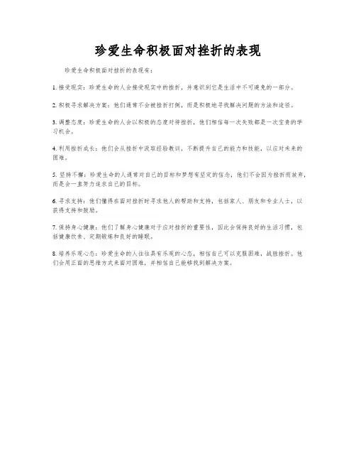 珍爱生命积极面对挫折的表现