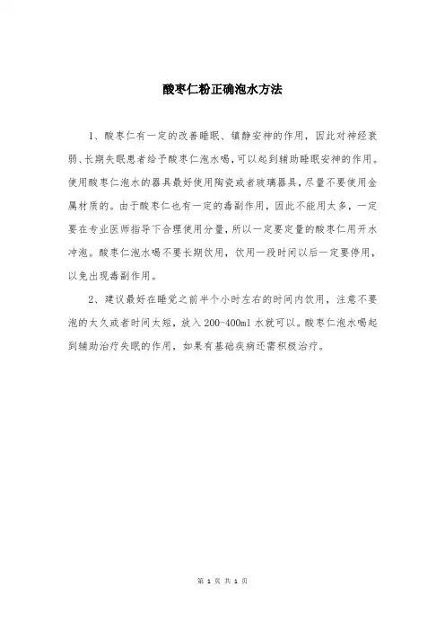 酸枣仁粉正确泡水方法