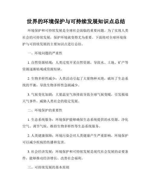 世界的环境保护与可持续发展知识点总结