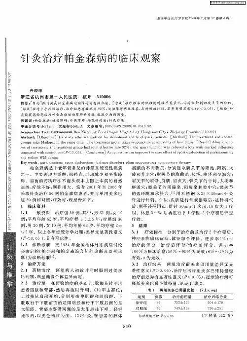 针灸治疗帕金森病的临床观察