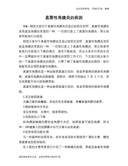 真菌性角膜炎的病因