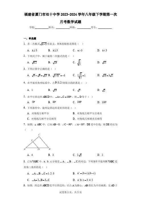 福建省厦门市双十中学2023-2024学年八年级下学期第一次月考数学试题