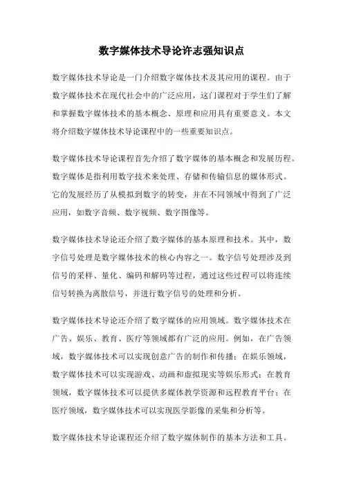 数字媒体技术导论许志强知识点