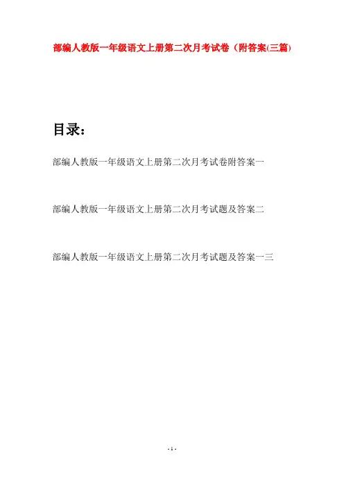 部编人教版一年级语文上册第二次月考试卷附答案(三套)