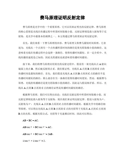 费马原理证明反射定律