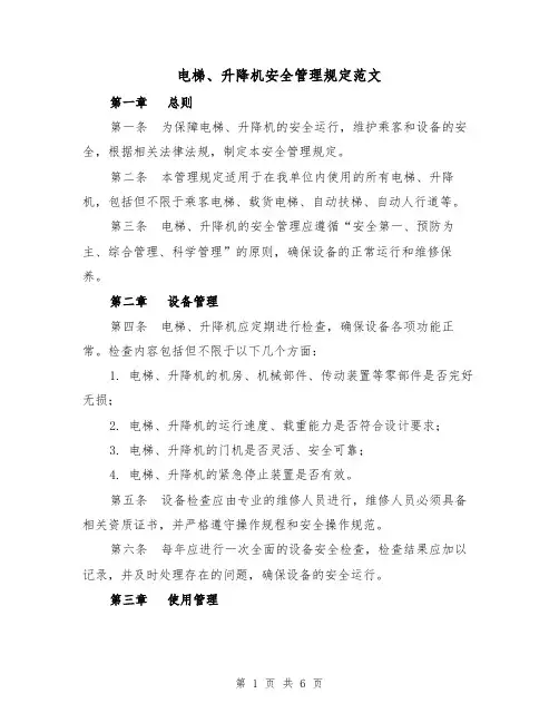 电梯、升降机安全管理规定范文（3篇）