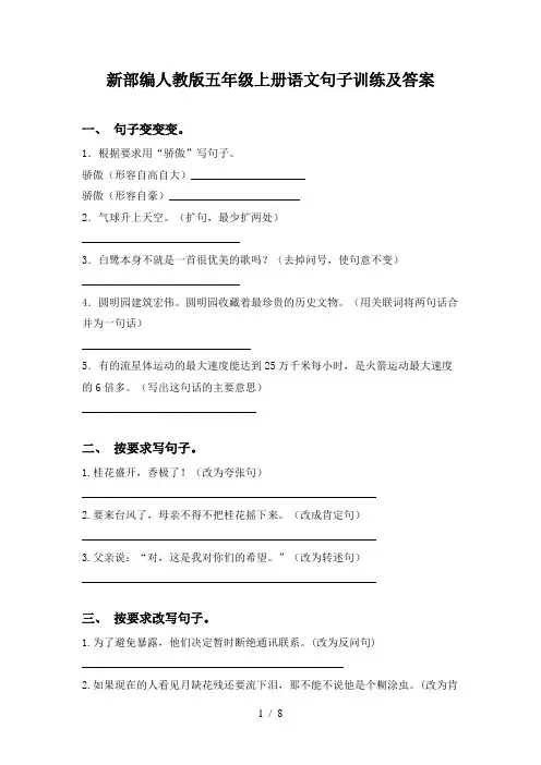 新部编人教版五年级上册语文句子训练及答案