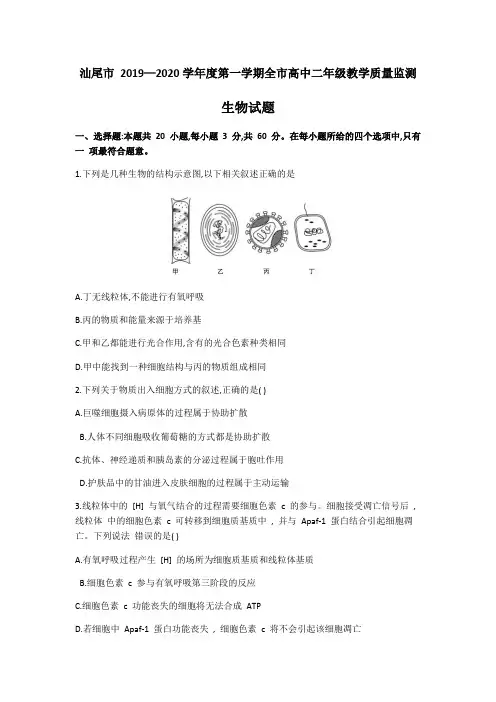 广东汕尾市 2019—2020 学年第一学期全市高中二年级教学质量监测 生物试题Word版无答案