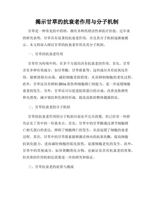 揭示甘草的抗衰老作用与分子机制