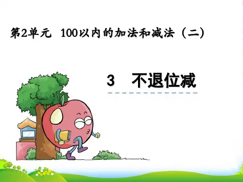 人教版二年级上册数学2.3《不退位减》ppt课件