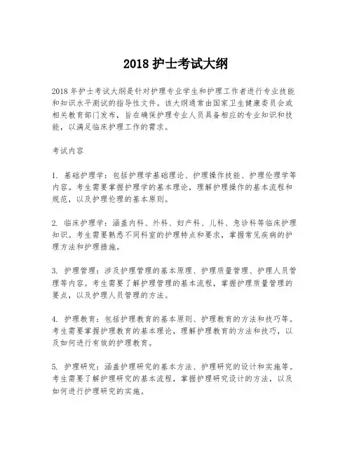 2018护士考试大纲