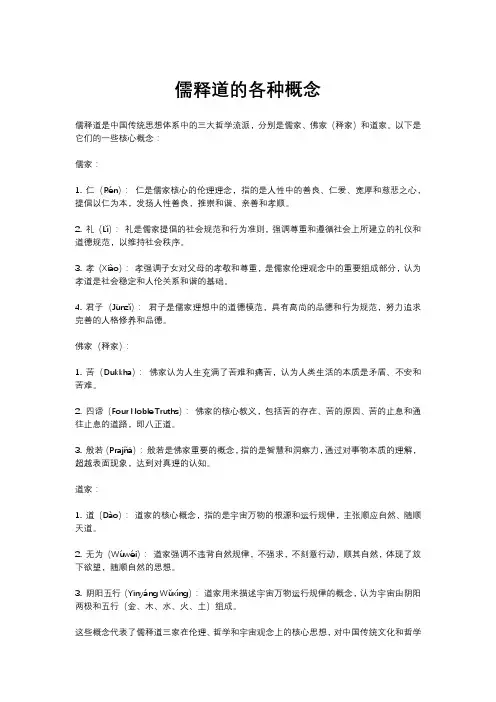 儒释道的各种概念