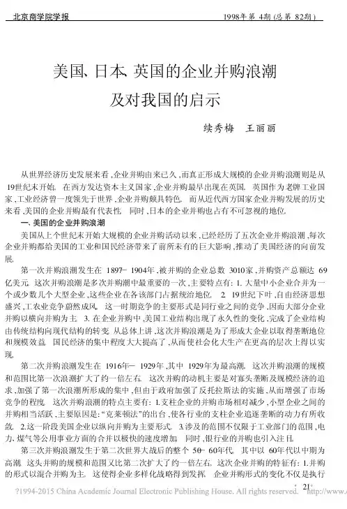 美国_日本_英国的企业并购浪潮及对我国的启示_续秀梅