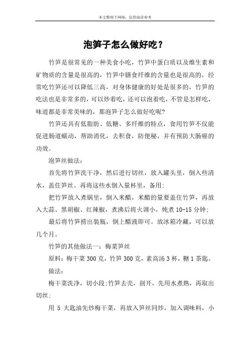 泡笋子怎么做好吃？