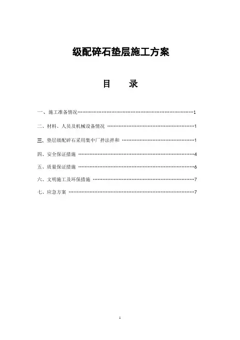 级配碎石施工方案