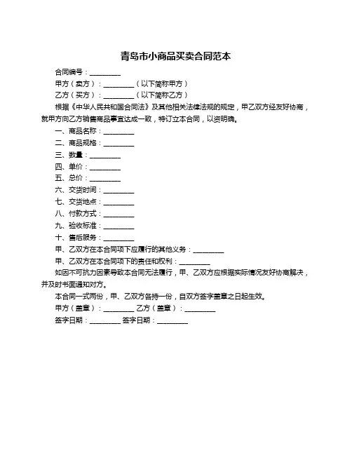 青岛市小商品买卖合同范本