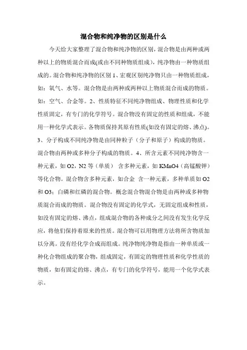 混合物和纯净物的区别是什么