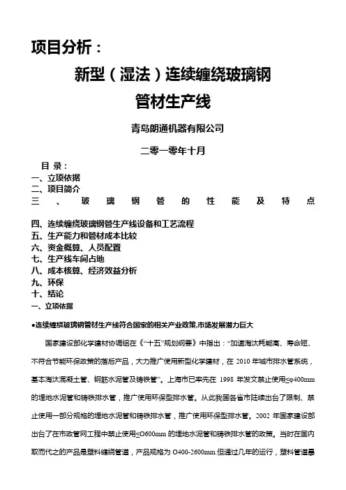 新型(湿法)连续缠绕玻璃钢管生产线项目分析2019.09