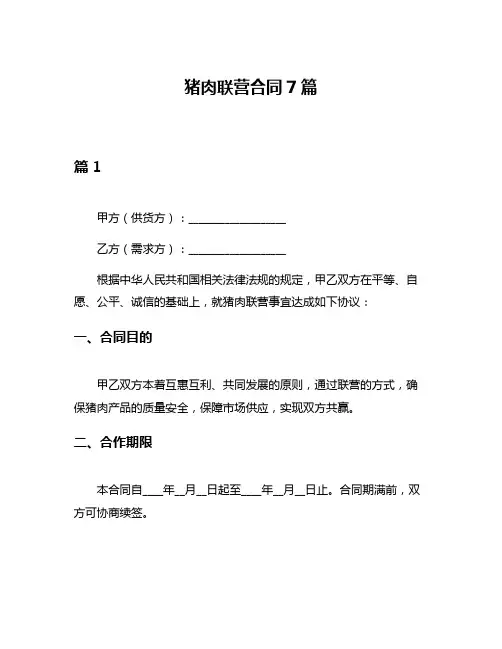 猪肉联营合同7篇