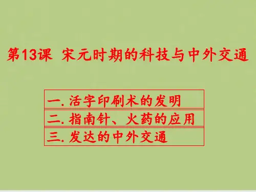 宋元时期的科技与中外交通