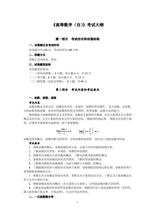 《高等数学(自)》考试大纲