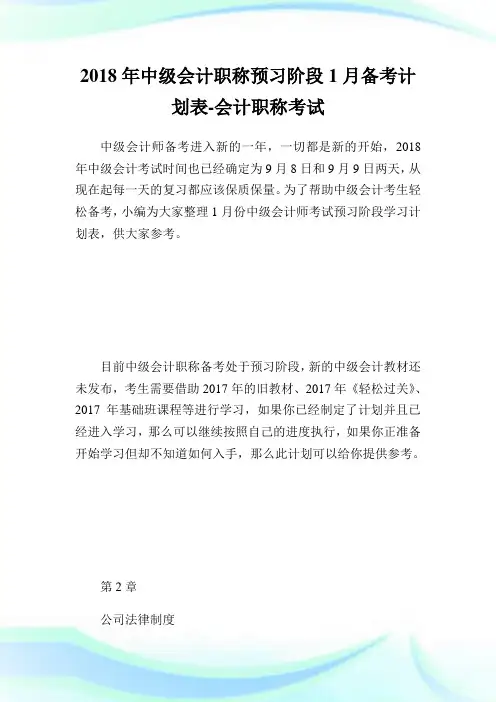 中级会计职称预习阶段备考计划表-会计职称考试.doc