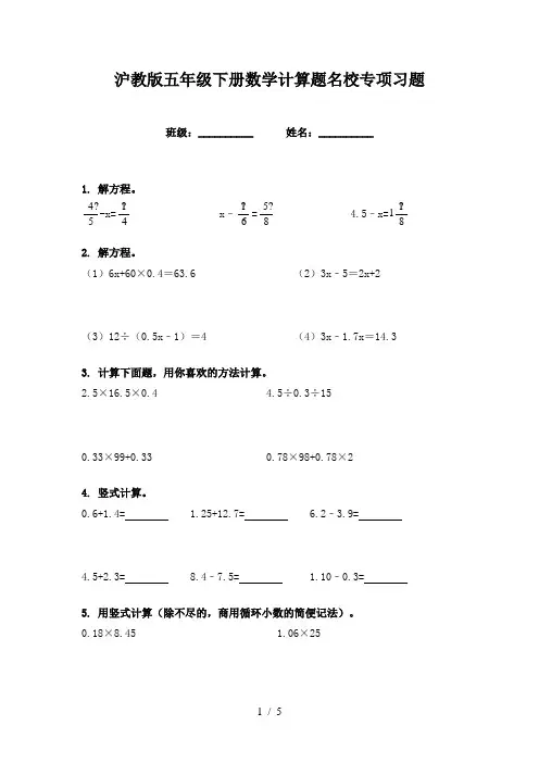 沪教版五年级下册数学计算题名校专项习题