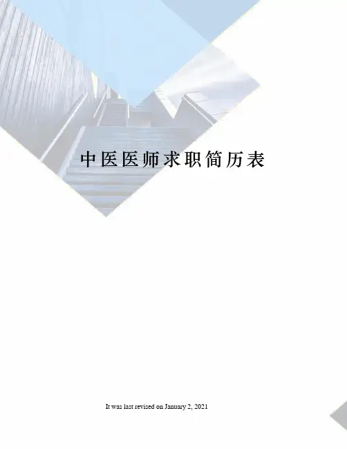 中医医师求职简历表