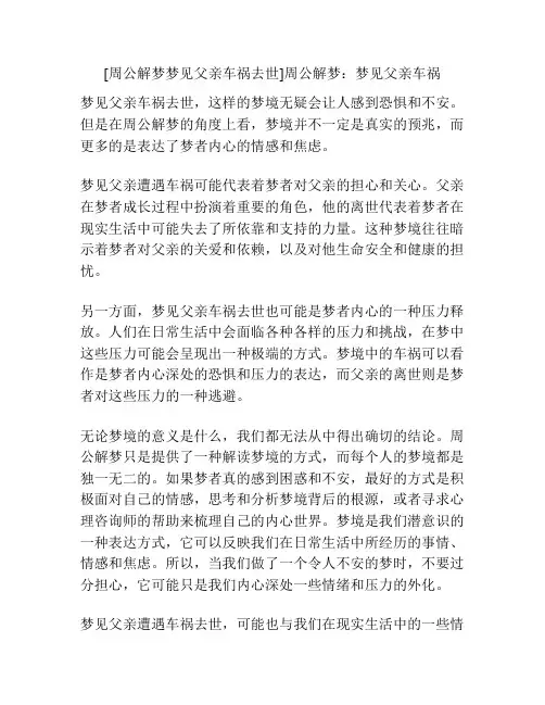 [周公解梦梦见父亲车祸去世]周公解梦：梦见父亲车祸