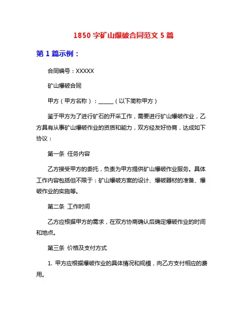 1850字矿山爆破合同范文5篇