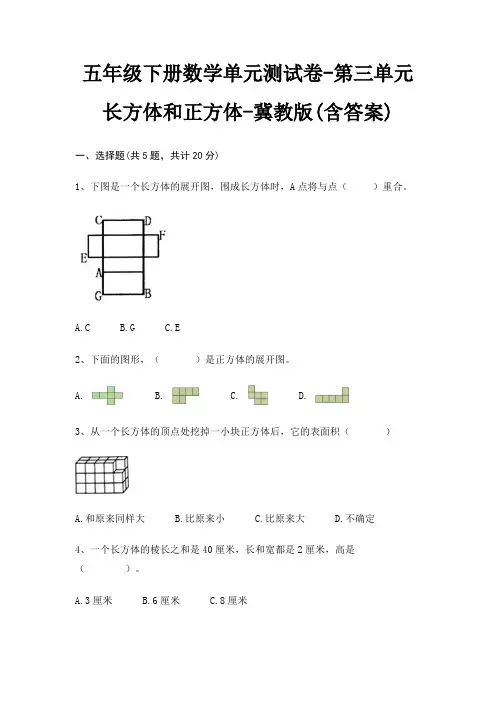 五年级下册数学单元测试卷-第三单元 长方体和正方体-冀教版(含答案)