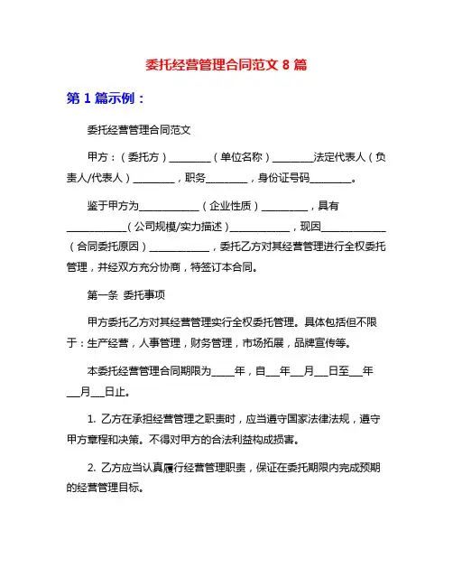 委托经营管理合同范文8篇