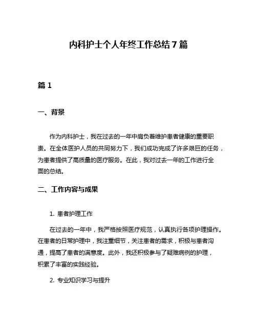 内科护士个人年终工作总结7篇