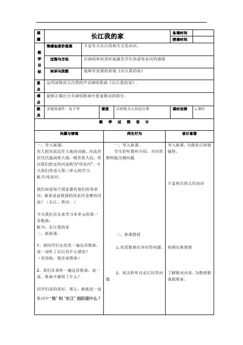 人教版小学音乐五下《长江我的家》WORD教案