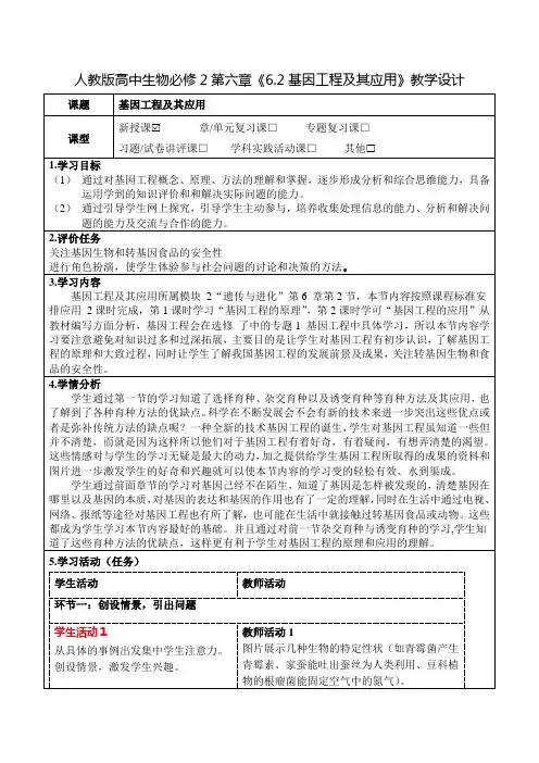 人教版高中生物必修2第六章《6.2基因工程及其应用》教学设计(公开课教案及作业设计)
