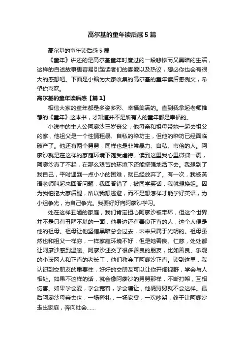 高尔基的童年读后感5篇